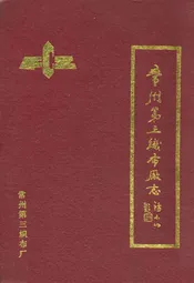 常州第三织布厂志(1907年-1985年)