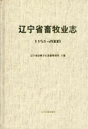辽宁省畜牧业志1151-2000