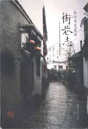 长沙市芙蓉区 街巷志