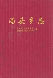 汤头乡志