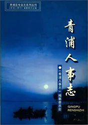 青浦人事志