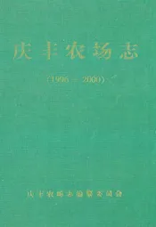 庆丰农场志(1996-2000)