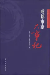 成都市志大事记