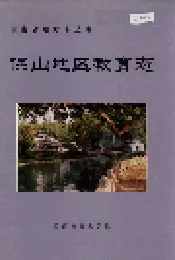 保山地区教育志
