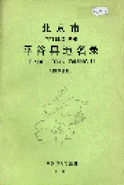 北京市平谷县地名录