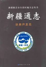 新疆通志扶贫开发志(1990-2007年)