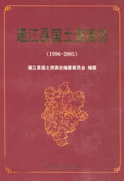 通江县国土资源志(1996-2005)