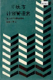 重庆市计划管理志