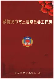 政协汉中市三届委员会工作志