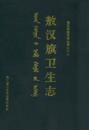 敖汉旗卫生志1892-1985