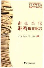 浙江当代新闻报业图志