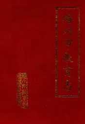 梧州市教育志
