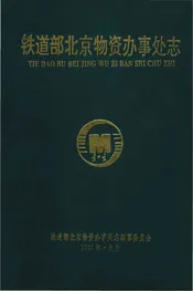 铁道部北京物资办事处志