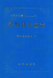 平阳县交通志