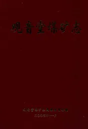 观音堂煤矿志
