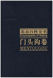 北京百科全书 门头沟卷