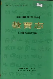 凉山彝族自治州教育志