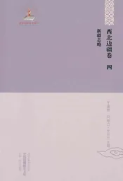 中国边疆研究文库. 初编.西北边疆.第4卷