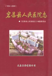 《宕昌县人民医院志》(1954-2009)