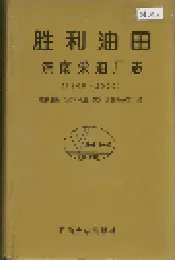 胜利油田 滨南采油厂志
