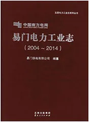 易门电力工业志（2004-2014）