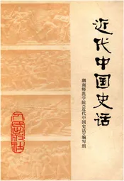 近代中国史话