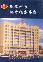 绥芬河市地方税务局志