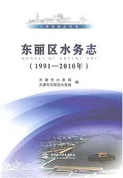 东丽区水务志