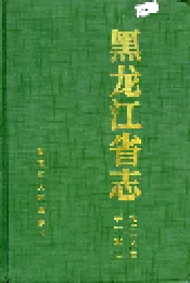 黑龙江省志 第二十八卷 手工业志