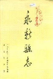永新县志