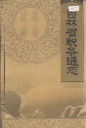 吉林省税务通志