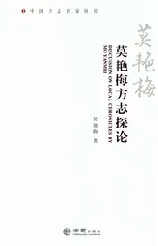 莫艳梅方志探论