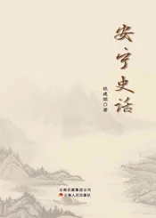 安宁史话