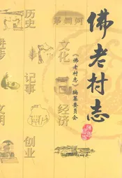 佛老村志
