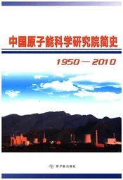 中国原子能科学研究院简史 1950-2010