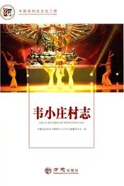 中国名村志丛书·韦小庄村志
