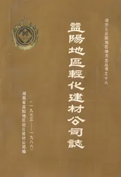 益阳地区轻化建材公司志(一九七三-一九八六)