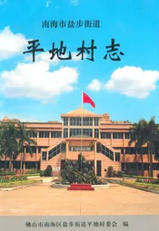 平地村志