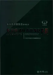 长沙市开发区志·长沙经济技术开发区志（1992-2012）