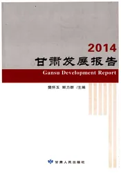 甘肃发展报告2014