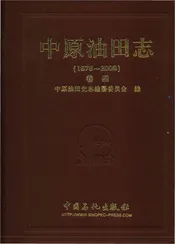 中原油田志卷四