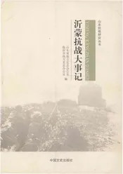 沂蒙抗战大事记