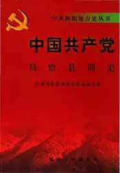 中国共产党乌恰县简史