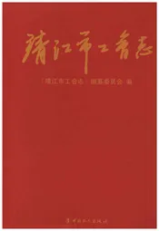 靖江市工会志 1990-2009