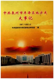 中共泉州市丰泽区地方史大事记1997.7-2002.12