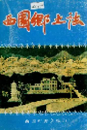 西园乡土志