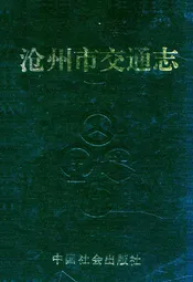 沧州市交通志