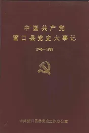 中国共产党营口县党史大事记  1946-1989