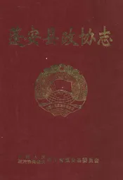 蓬安县政协志