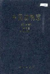 中国动物志 线虫纲 杆形目 圆线亚目（一）